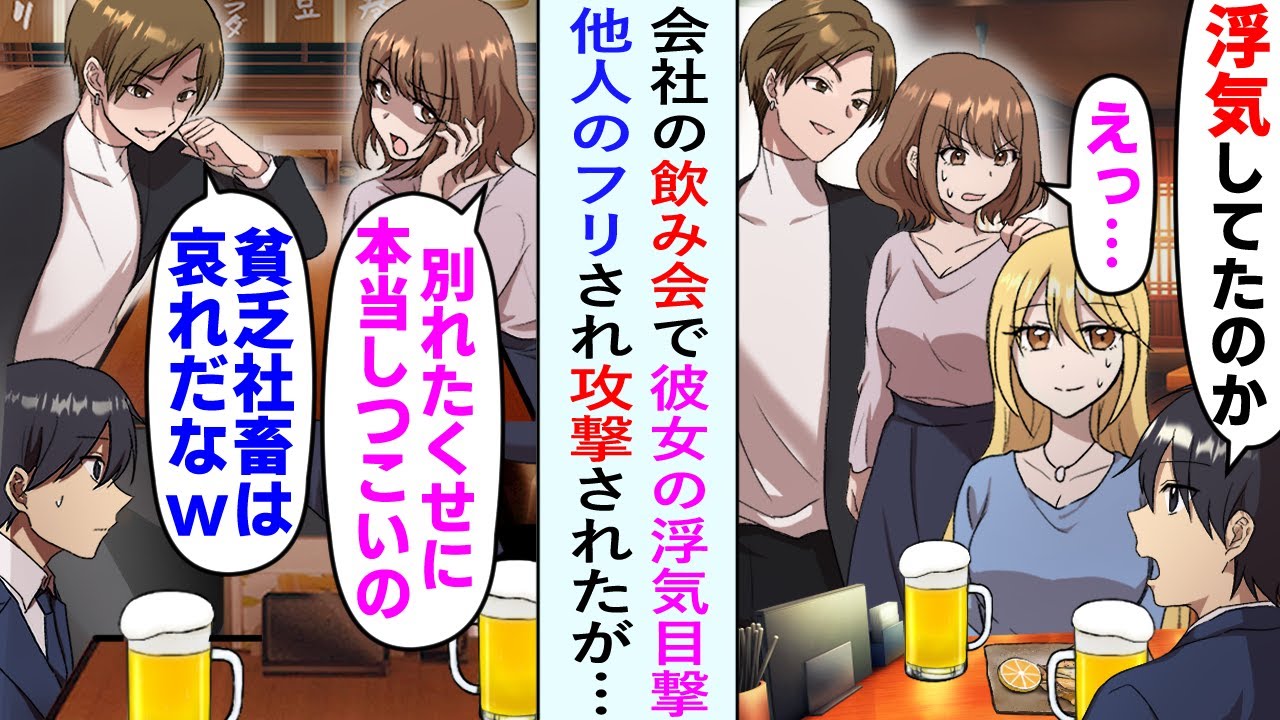 【漫画】会社のプロジェクトが成功し、同僚たちと打ち上げに行った俺。しかし彼女の浮気現場と鉢合わせてしまった。彼女は今彼への体裁を保つため俺を「もう別れた彼氏」と言い張り攻撃してきて…【恋愛マンガ動画】