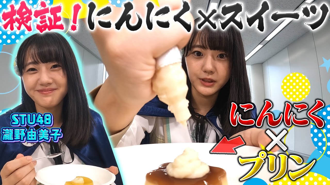 【にんにく×スイーツ組み合わせたら…】STU48瀧野由美子が『意外にアリ！』と判定した食べ合わせは？にんにくマン瀧野の決めフレーズも決定【にんにくマン瀧野の活動報告】