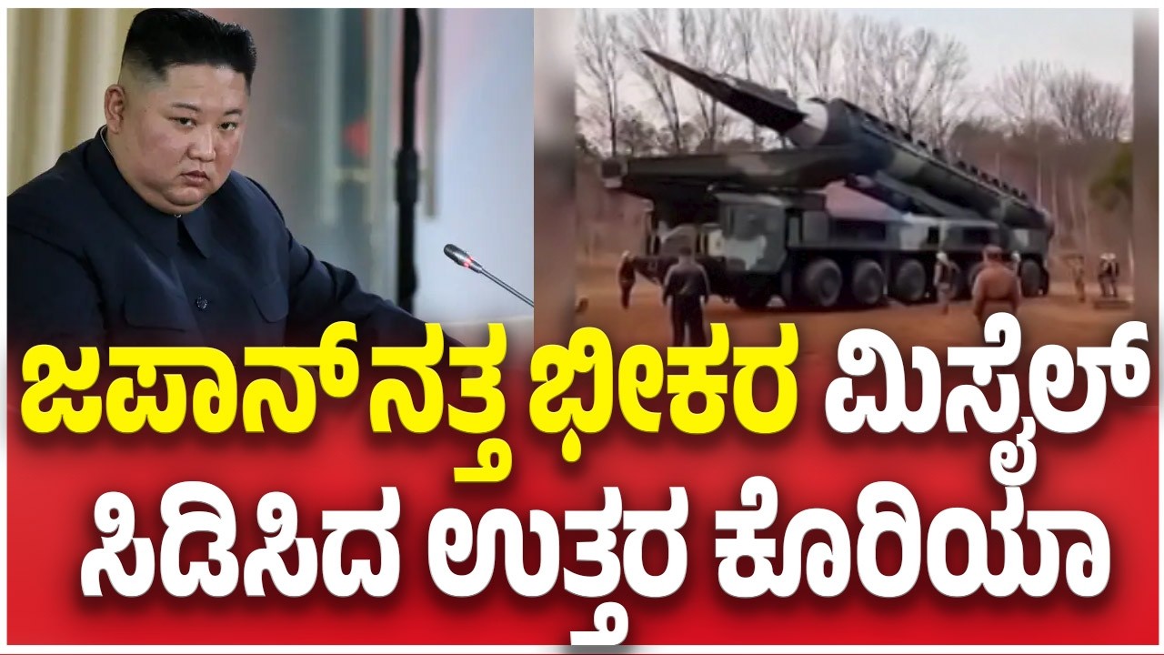 North Korea Fires Missile Toward Japan: ಜಪಾನ್ ನತ್ತ ಭೀಕರ ಮಿಸೈಲ್ ಸಿಡಿಸಿದ ಉತ್ತರ ಕೊರಿಯಾ