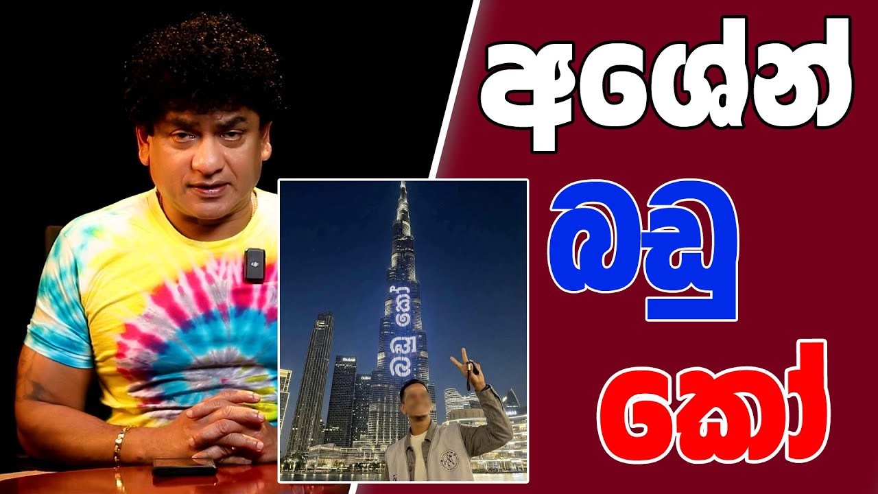 අශේන් බඩු කෝ | SUDAA STUDIO |