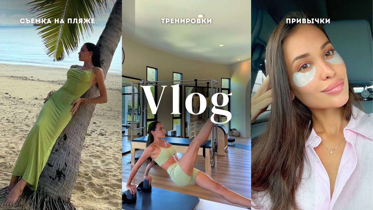 Vlog Phuket: Моя мотивация и дисциплина | Мои утренние ритуалы красоты | Фотоссесия на пляже 