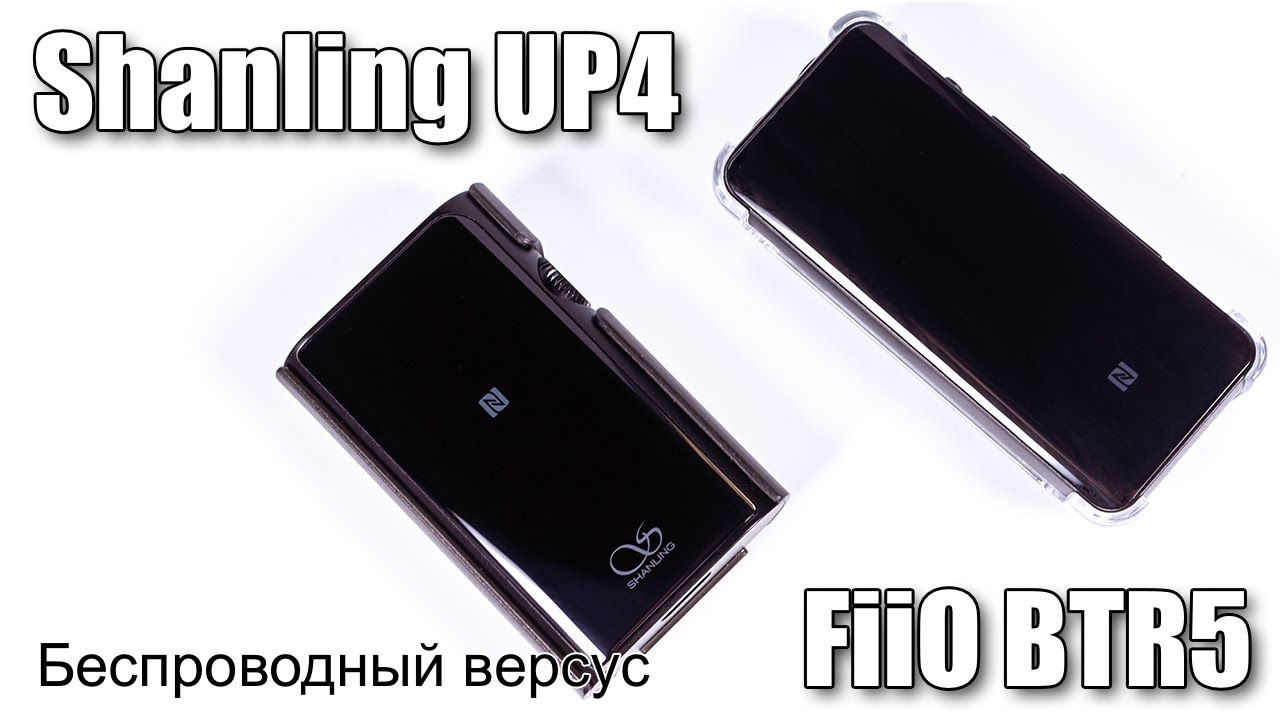 FiiO BTR5 или Shanling UP4 — сравнение