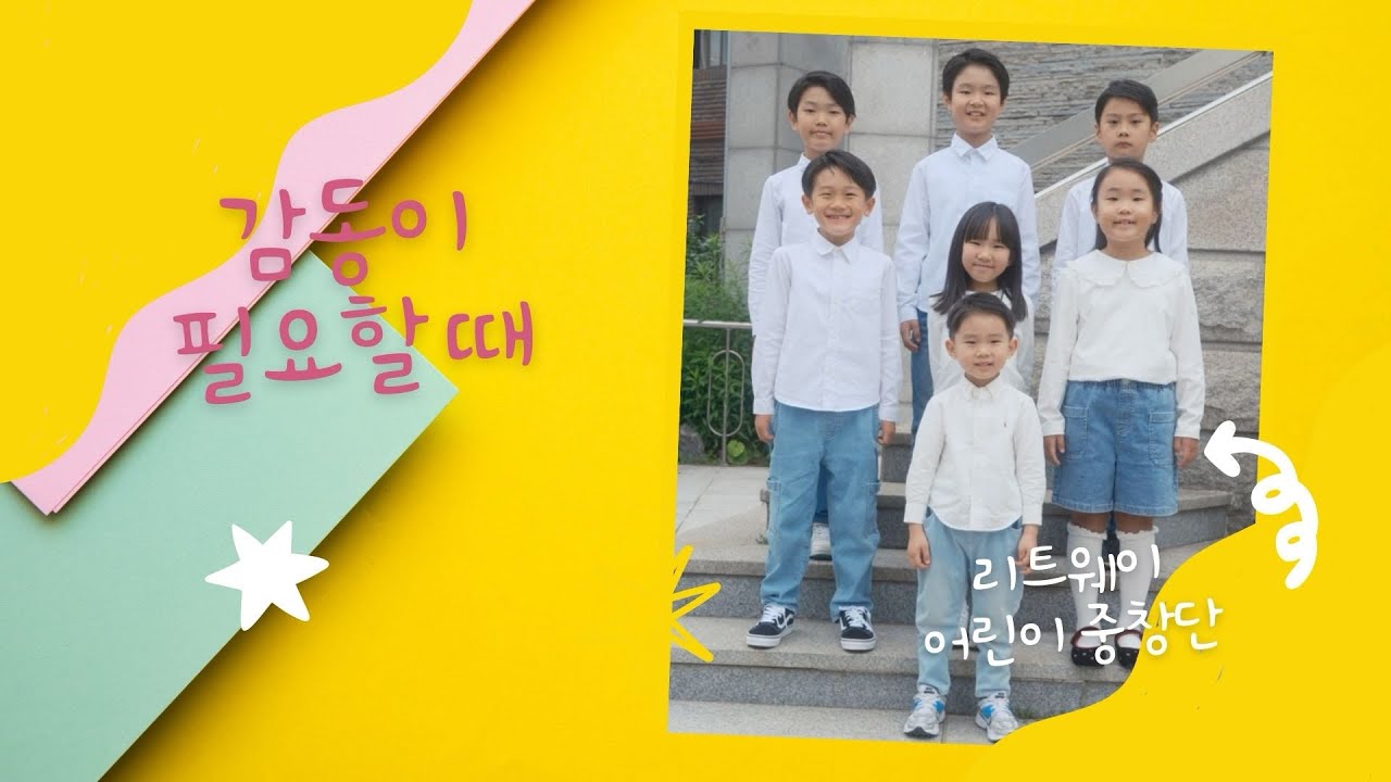말이 필요없는 감동_작은 천사들의 노래 | 리트웨이 어린이 중창단
