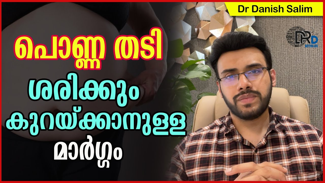 898: 🍱 വണ്ണം! ശരിക്കും കുറയ്‌ക്കാനുള്ള മാർഗ്ഗം | How to lose weight Scientifically?