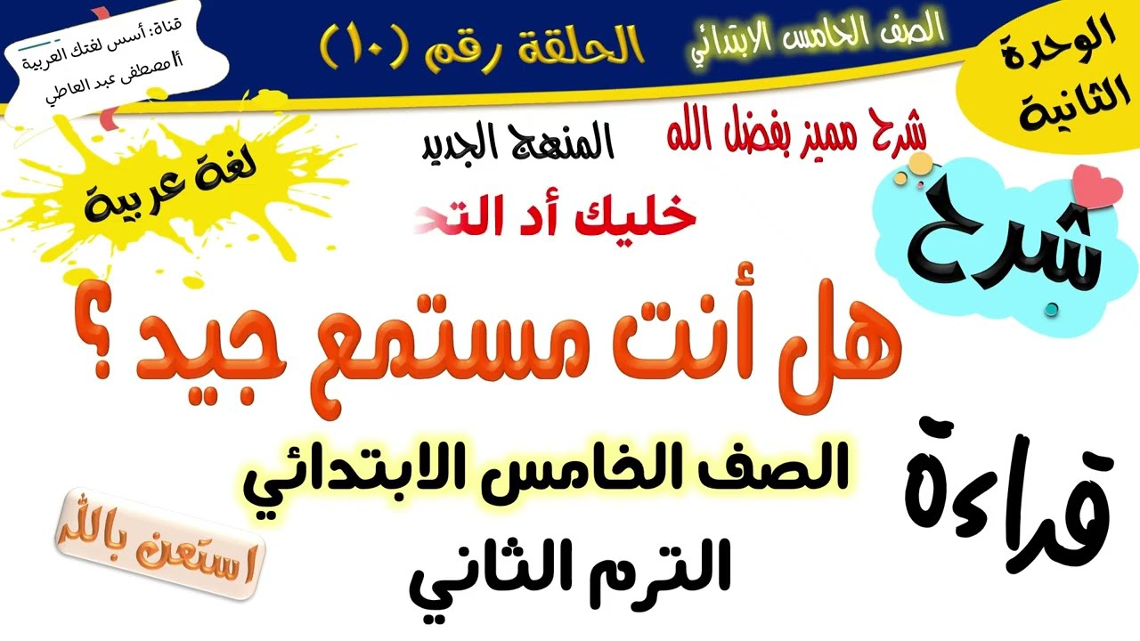 هل أنت مستمع جيد ؟ - للصف الخامس -الترم الثاني - المنهج الجديد 2026 أ/مصطفى عبده