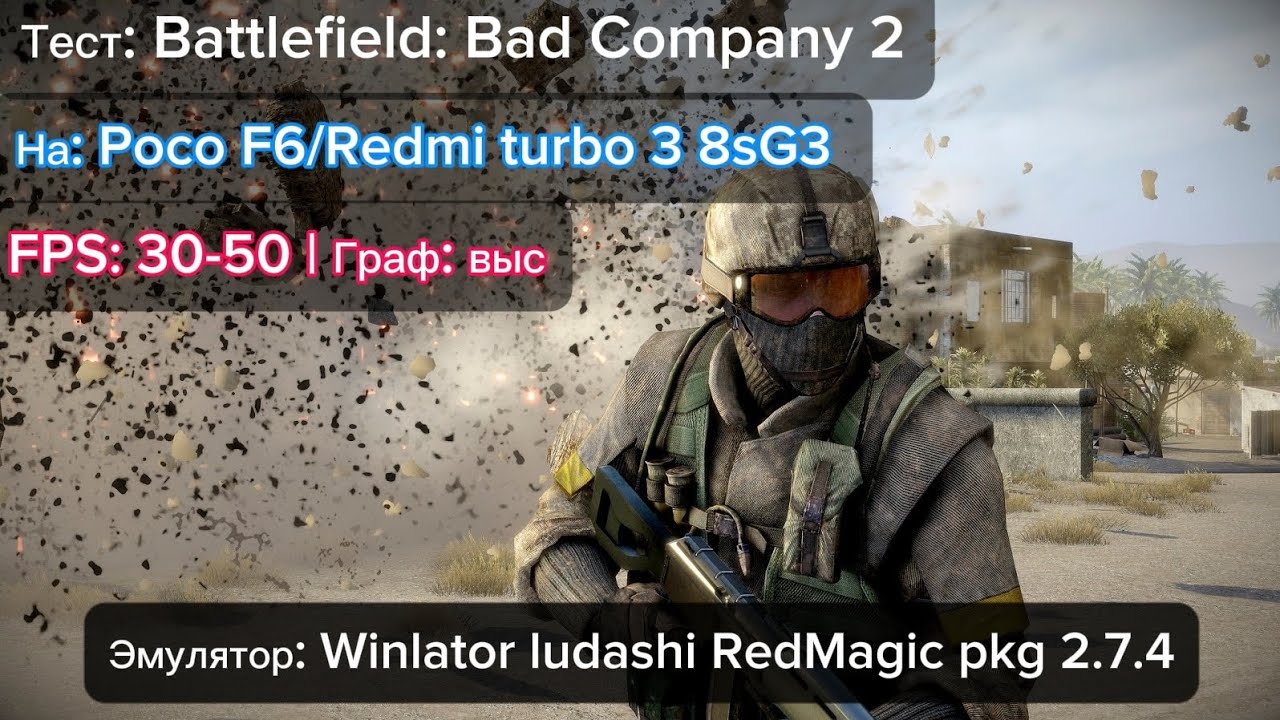 Тест Battlefield: Bad Company 2 Poco F6/Redmi turbo 3 8sG3 fps: 30-50 без записи стабильнее|граф:выс
