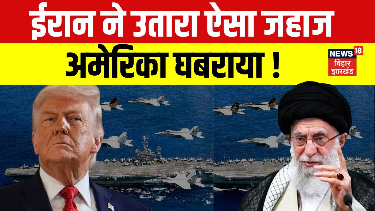 Iran America War Update: ईरान ने उतारा ऐसा जहाज अमेरिका घबराया ! | Ali Khamenei | Donald Trump |N18G