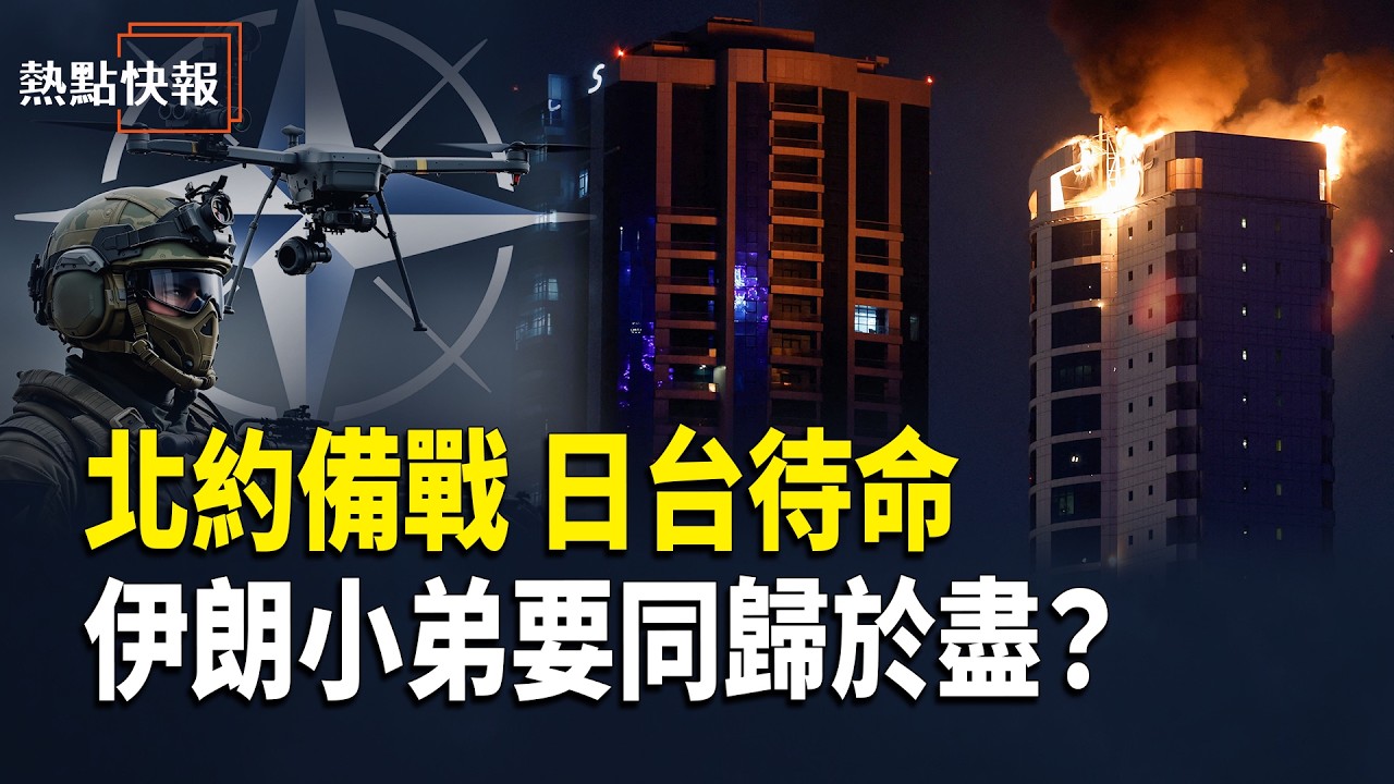 「美伊最新消息」同仇敵愾！北約國備戰 日本和台灣待命！英國戰機升空參戰！【熱點快報】