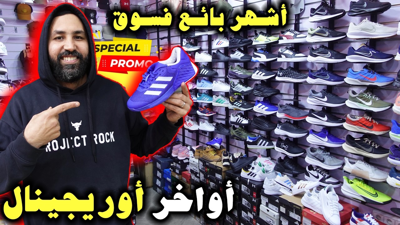 🚨صولد رمضان!؟ 2026😱 أوريجينال🇺🇸عند أشهر بائع 💥+ فسوق القريعة😱عند رضوان الريف 💣