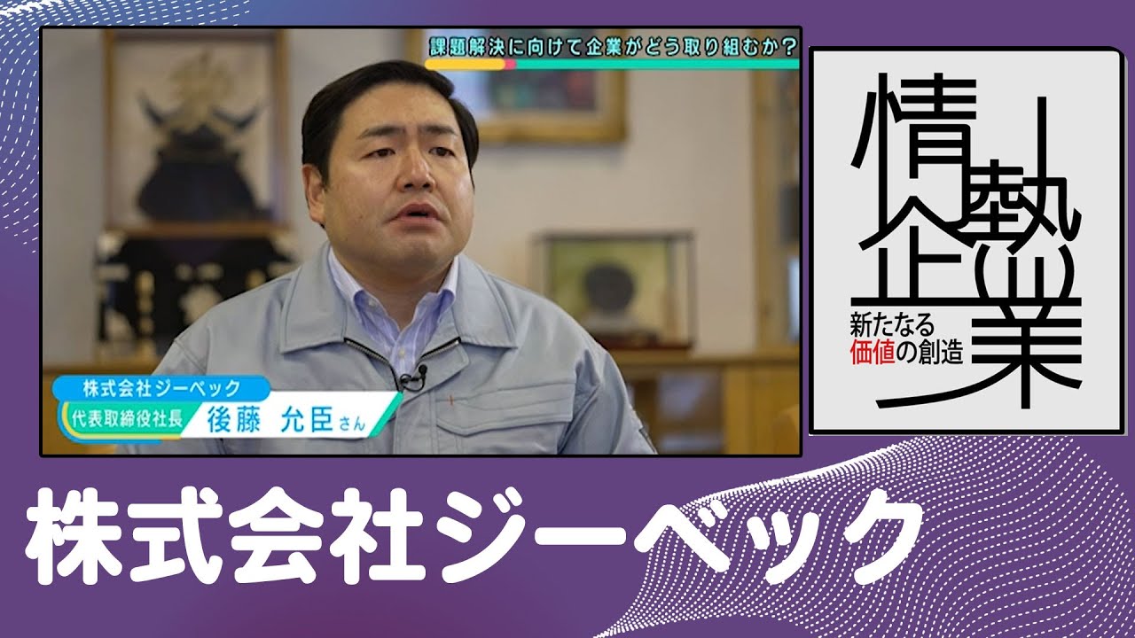 株式会社ジーベック | 顧客の課題をデザインで解決 |【ひろしま情熱企業】TSSテレビ 新広島