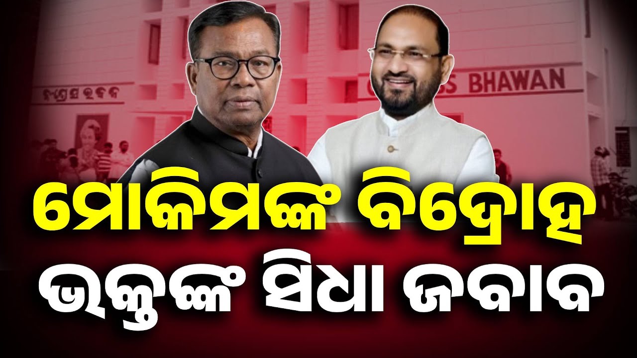 ମୋକିମଙ୍କ ବିଦ୍ରୋହ, ଭକ୍ତଙ୍କ ସିଧା ଜବାବ |  Mohammed Moquim | Bhakta Das | Congress | Kanak News