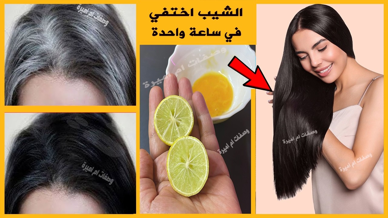 في ساعة 1 فقط تخلصي من الشيب والشعر الأبيض نهائيا