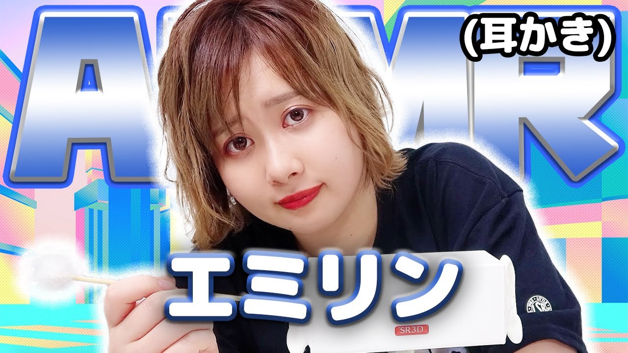 【エミリン】ASMR【耳かき】