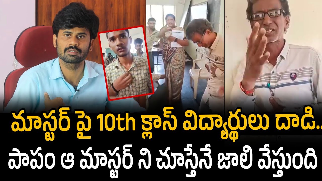Veeravalli ZP High School student attack teacher | 10th class student attacks teacher Veeravalli