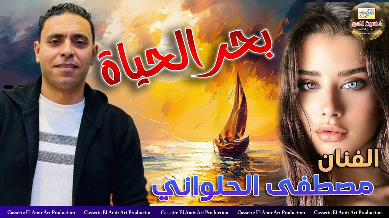 مصطفي الحلواني 🎤 بحر الحياة 🌊