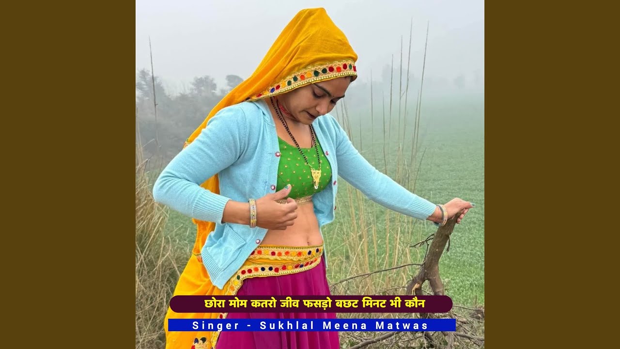 छोरा मोम कतरो जीव फसड़ो बछट मिनट भी...