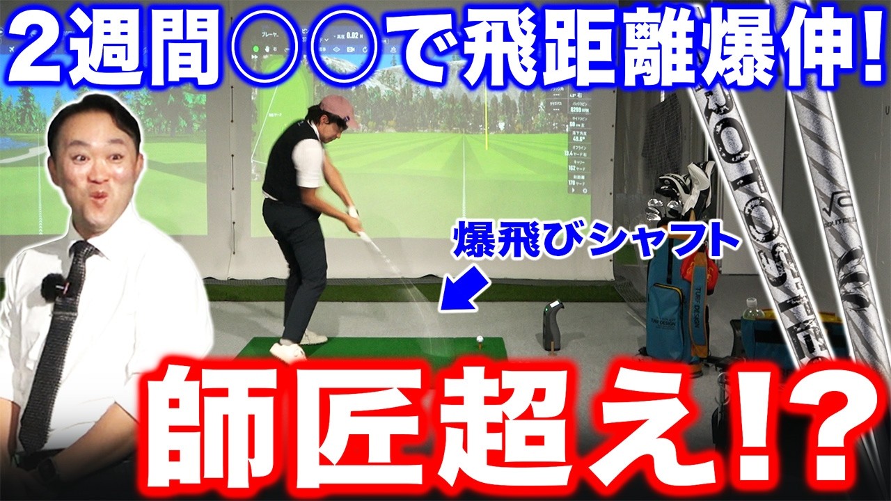 【ゴルフ・ドライバー】三木プロ師匠超え！？浦大輔も驚愕の飛距離アップ！その秘密は･･･