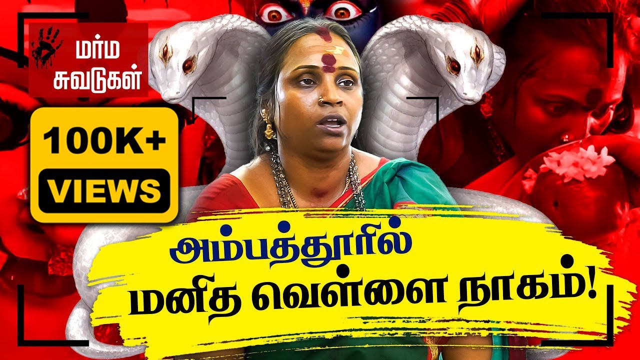 நாகமாக வாழும் பெண் !  🙏🔥 அதிசயம் நடக்கும் அம்பத்தூர் கோவில் | Vellai Nagathamman | Marma Suvadukal