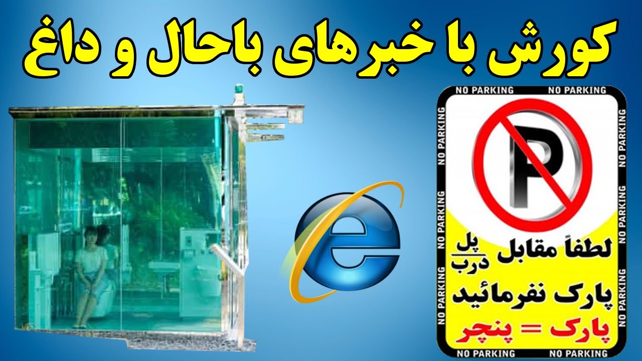 رکورد سریع ترین اینترنت جهان, نزدن ماسک و  کارما, توالت عمومی شیشه ای, پول پارتی در ووهان و...