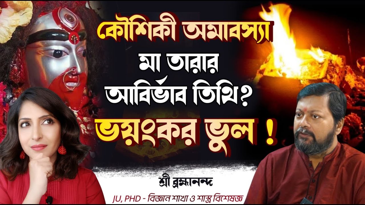 কৌশিকী অমাবস্যা কি আদৌ মা তারার আবির্ভাব তিথি ? সত্যি জানলে চমকে উঠবেন!| Hidden Truth of Maa Tara|