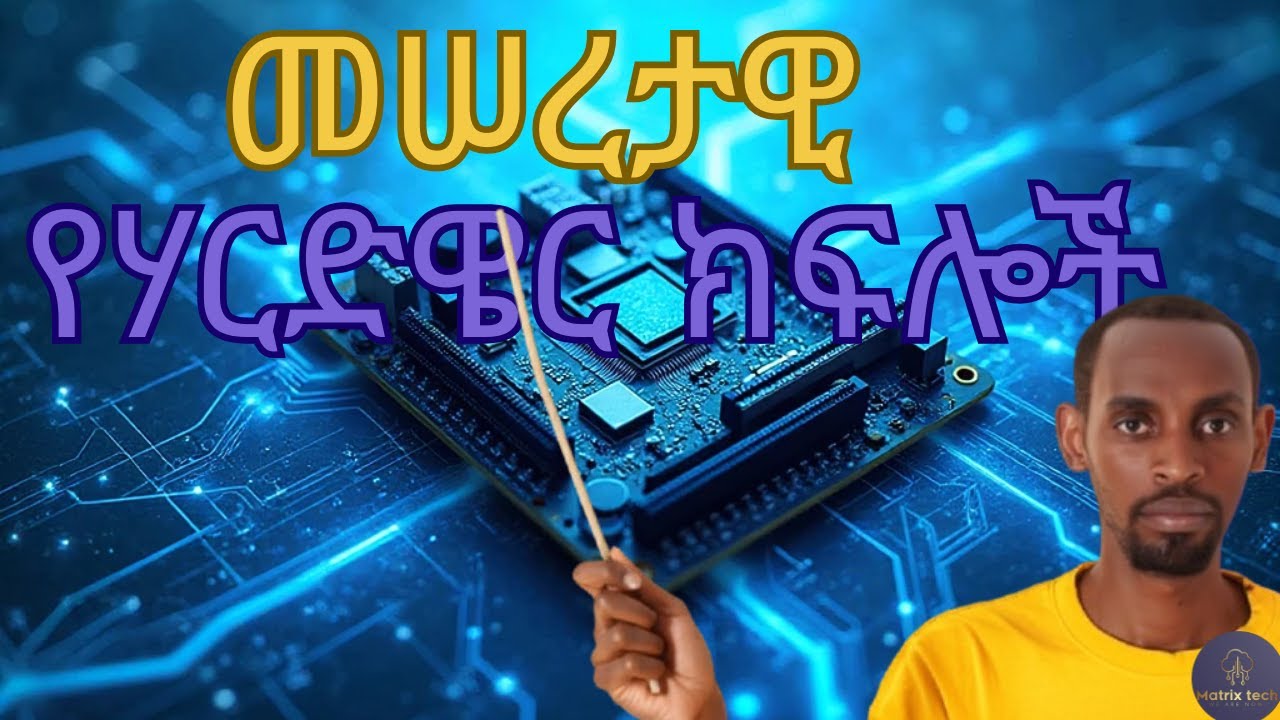 አስደናቂው የኮምፒውተር ዓለም | ክፍል 2: ሃርድዌር ምንድን ነው? | እነዚህን የኮምፒውተር ክፍሎች ካላወክ ገንዘብ ታጣለህ! | computer hardware