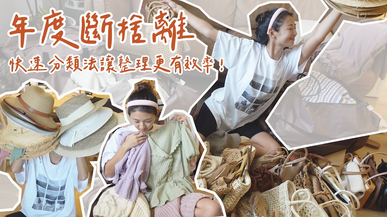 一年一度斷捨離大會！衣服就像你一直割捨不了的男朋友…｜Hey, I'm IvyChao