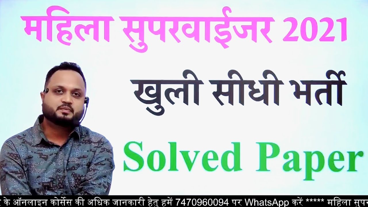 Mahila Supervisor Old Question Paper 2021 | महिला पर्यवेक्षक | Solved Paper | by - B.K.PATEL SIR