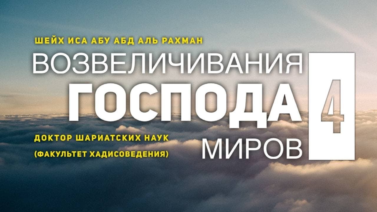 Шейх Иса:Возвеличивание Господа миров 4
