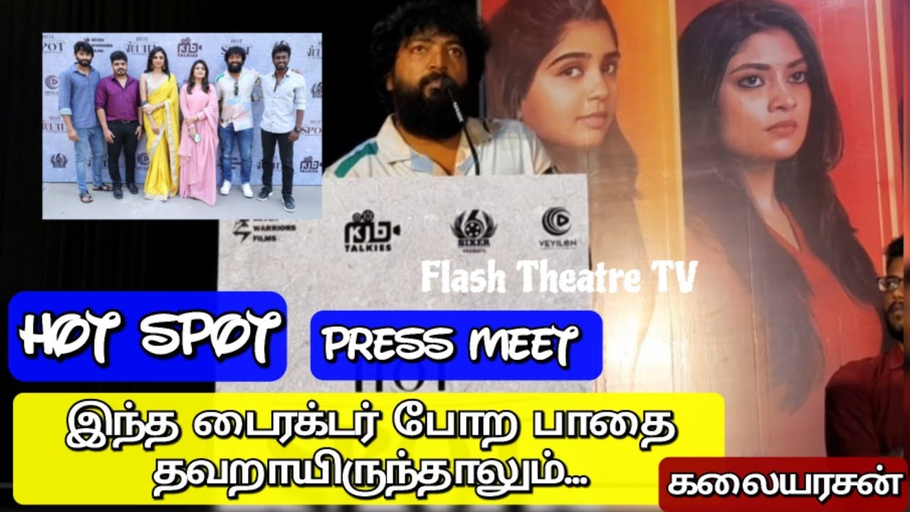 நிறைய சர்ச்சைகள் உண்டாக்கி இருக்கிற ' HOT SPOT ' பட Press Meet-ல் உண்மையை போட்டுடைத்த கலையரசன்..