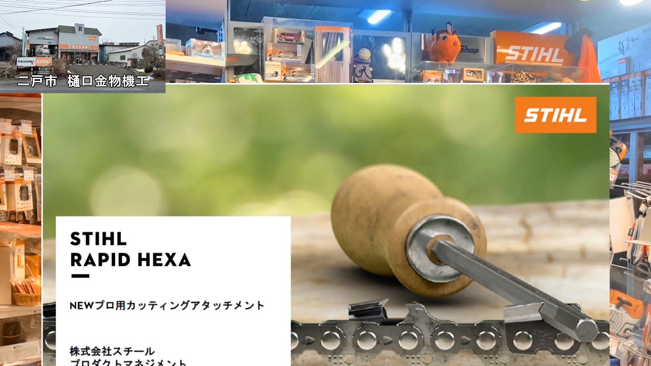 STIHL　HEXA　チェン・ヤスリ（六角）日本新発売　スチール　角刃ヤスリ