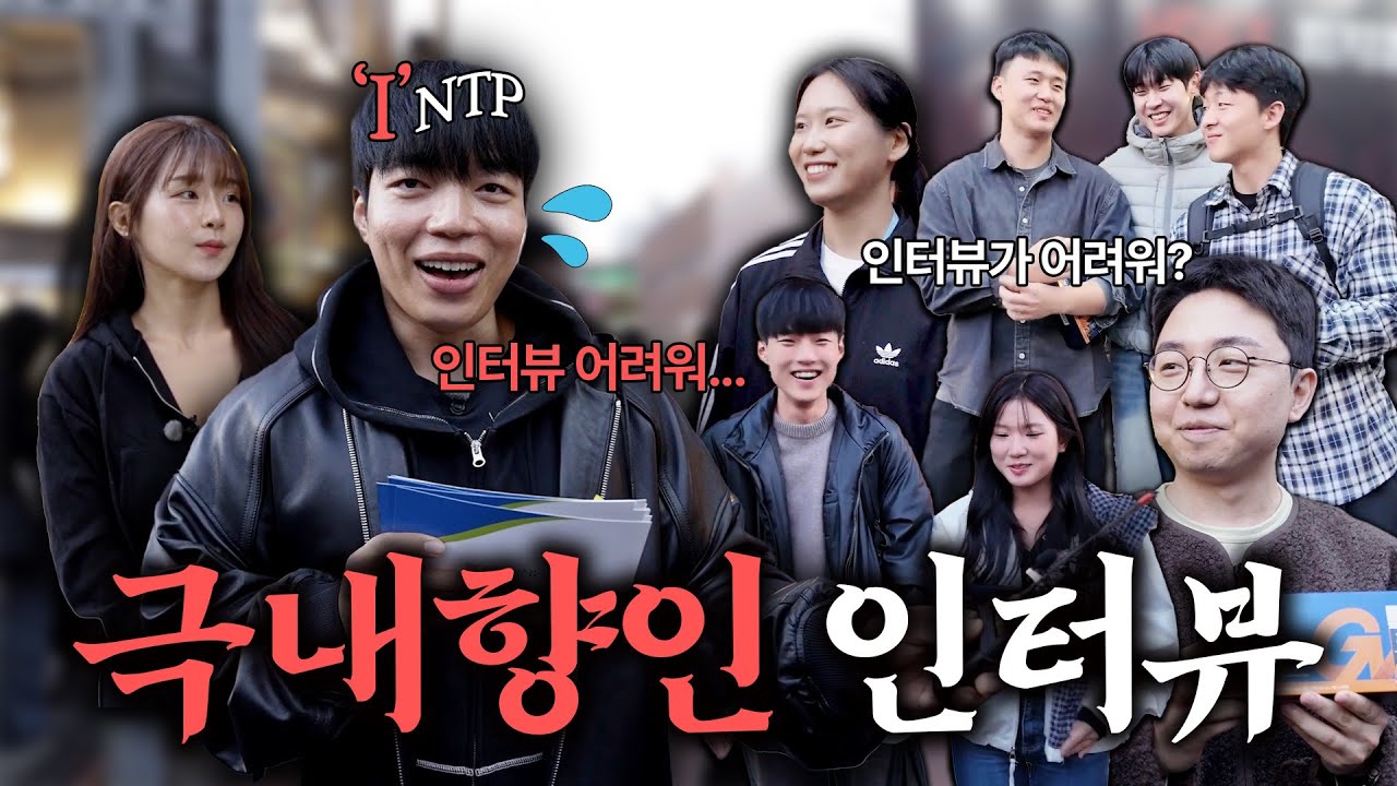 극내향인 핏블리의 길거리 인터뷰 | 핏블리x충북인삼농협