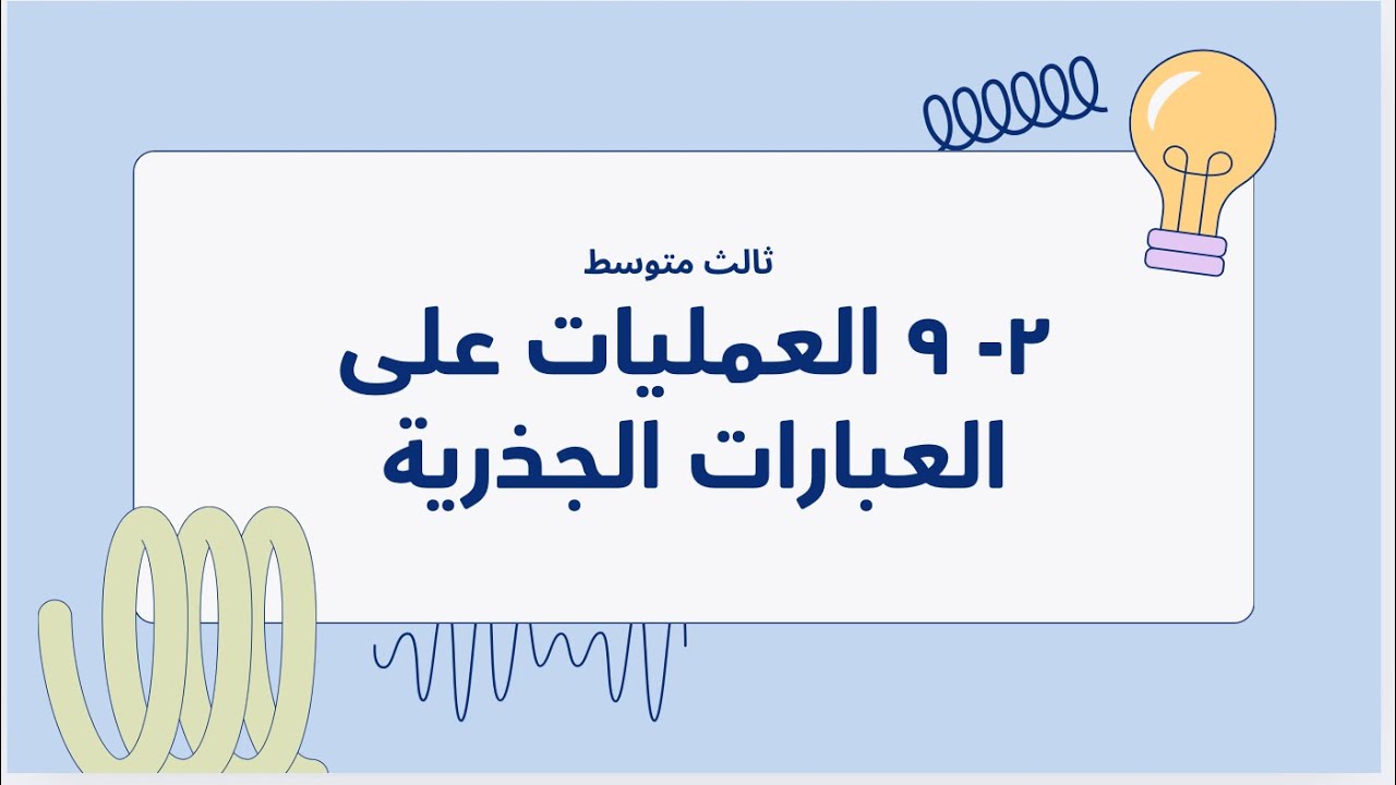 العمليات على العبارات الجذرية#ثالث_متوسط
