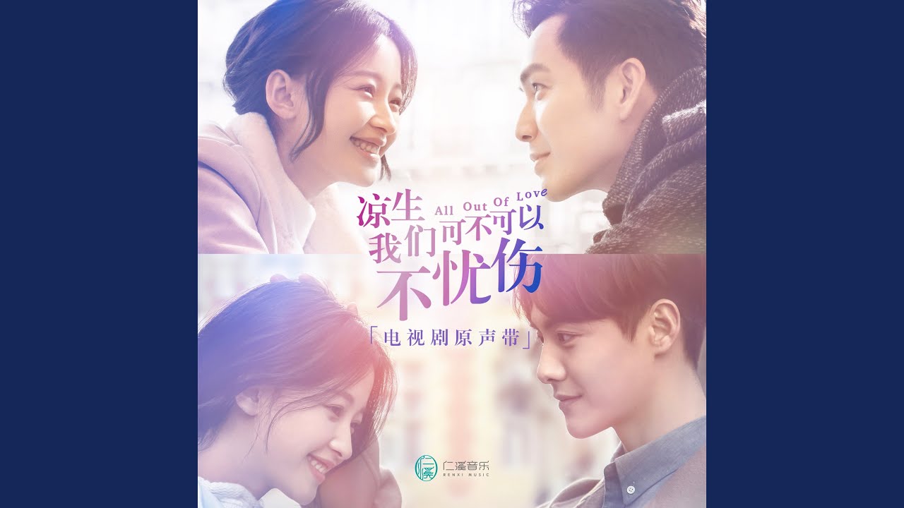 如果我們相愛 (電視劇《涼生，我們可不可以不憂傷》情感插曲)