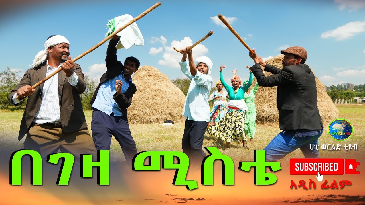 በገዛ ሚስቴ አዲስ ሙሉ ፊልም(Begeza Mista)New Ethiopian Movie 2025