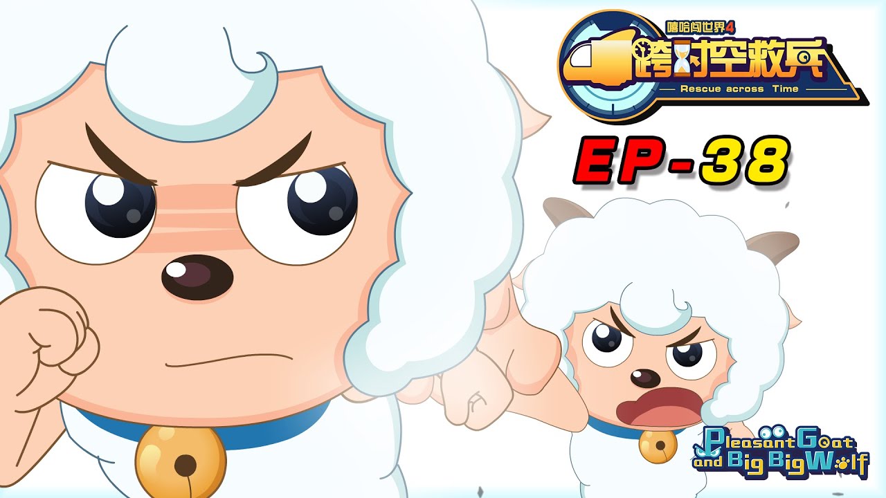 喜羊羊与灰太狼 跨时空救兵 EP 38 | Pleasant Goat and Big Big Wolf : Wesile was caught | cartoon for kids