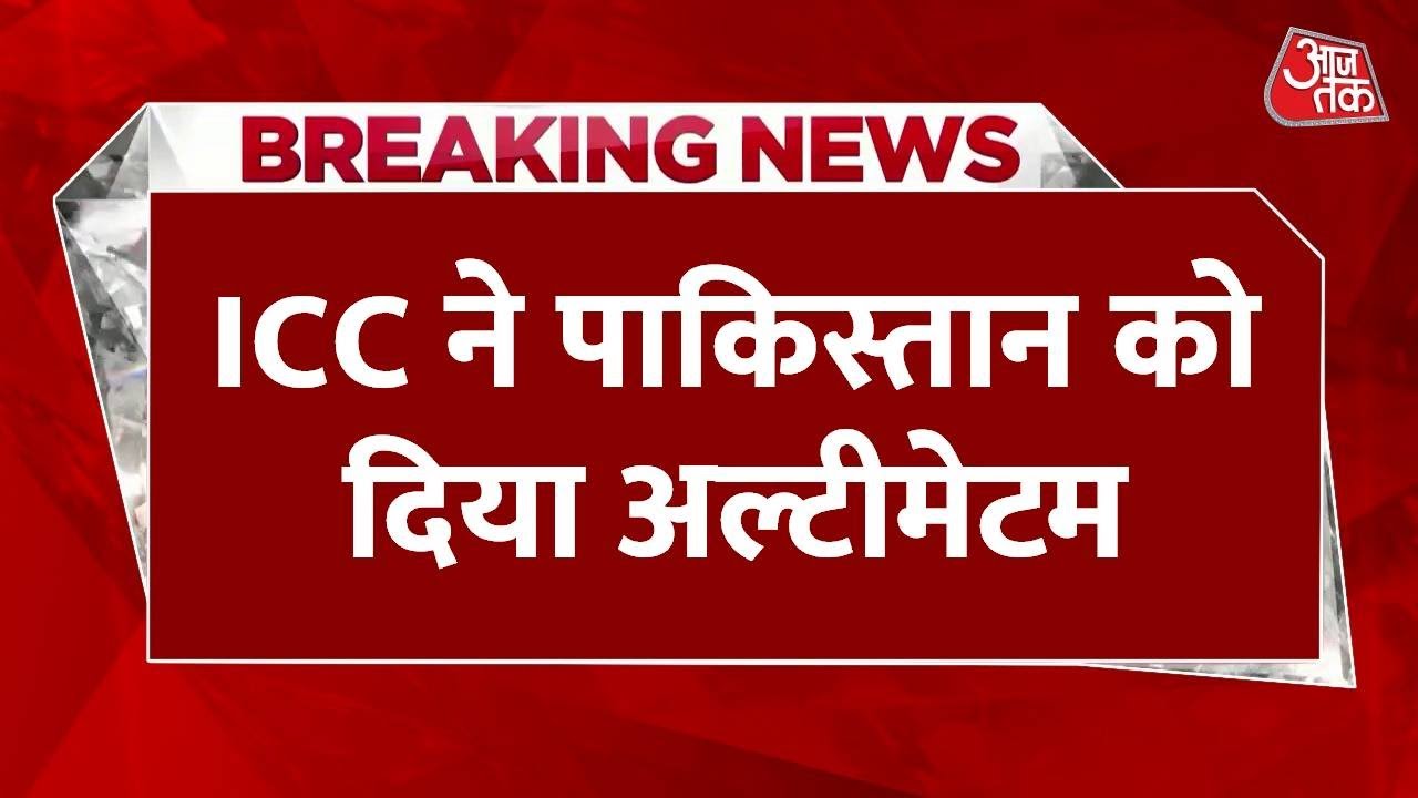 Breaking News: T20 World Cup की धमकी पर ICC ने Pakistan को दिया अल्टीमेटम, PCB पर लगेेंगे प्रतिबंध