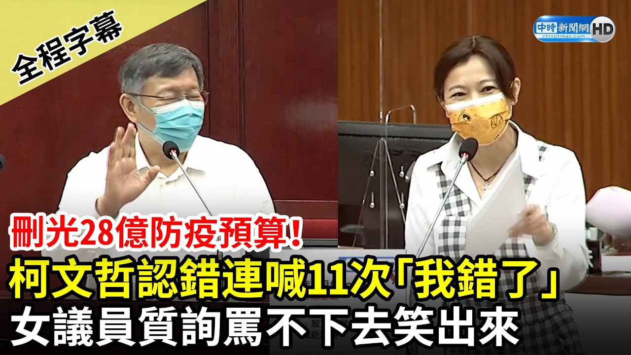 【全程字幕】刪光28億防疫預算！柯文哲急連喊11次「我錯了」　女議員罵不下去質詢笑出來：這樣我怎麼問啦｜中時新聞網
