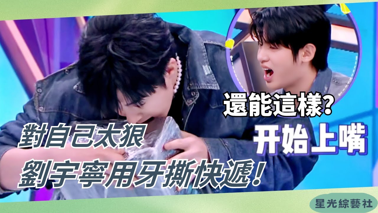 #劉宇寧 拆快遞驚現野生操作！#林一 瞳孔地震：還能用牙咬？【快樂大本營】#綜藝 #娛樂 #搞笑 #cdrama #liuyuning #linyi