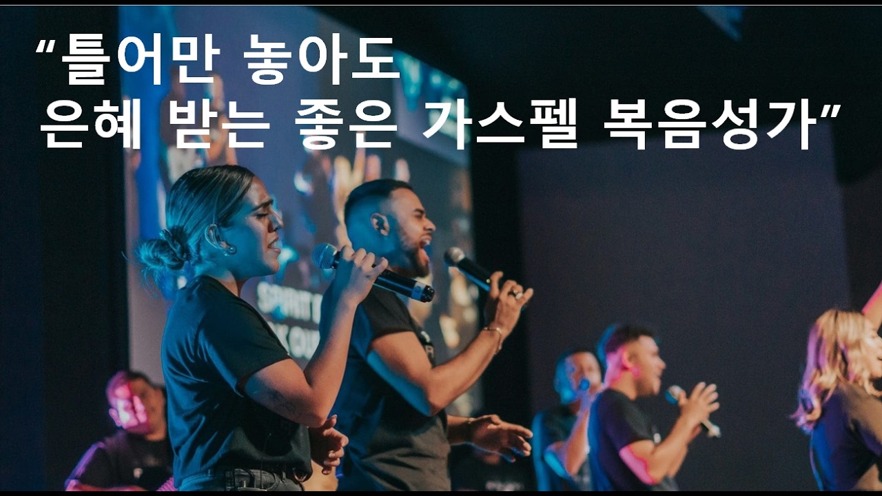 (광고없는 CCM 플레이리스트)신나는 청년 CCM 플레이리스트 453부 청년 복음성가 플레이리스트 GOSPEL PLAYLIST (2시간 연속재생)