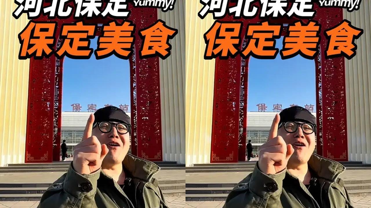 一条视频吃遍保定美食！驴肉火烧、包子、大面包、糖葫芦、酱肉火烧、牛肉罩饼、鱼香肉丝、白肉罩火烧、雪花酪、兔架、总督豆腐、鸡里蹦、溜肥肠