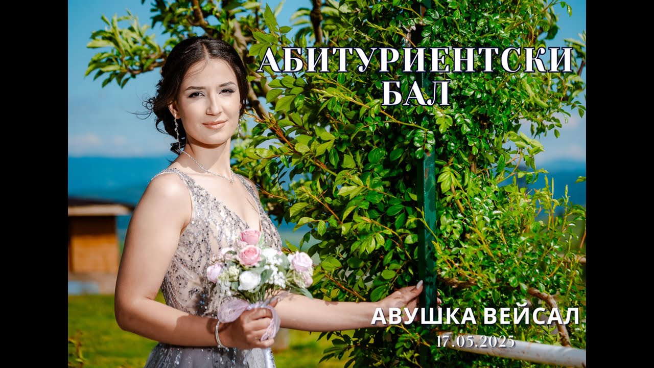 Абитуриентския бал на Авушка Весал! с. Юруково