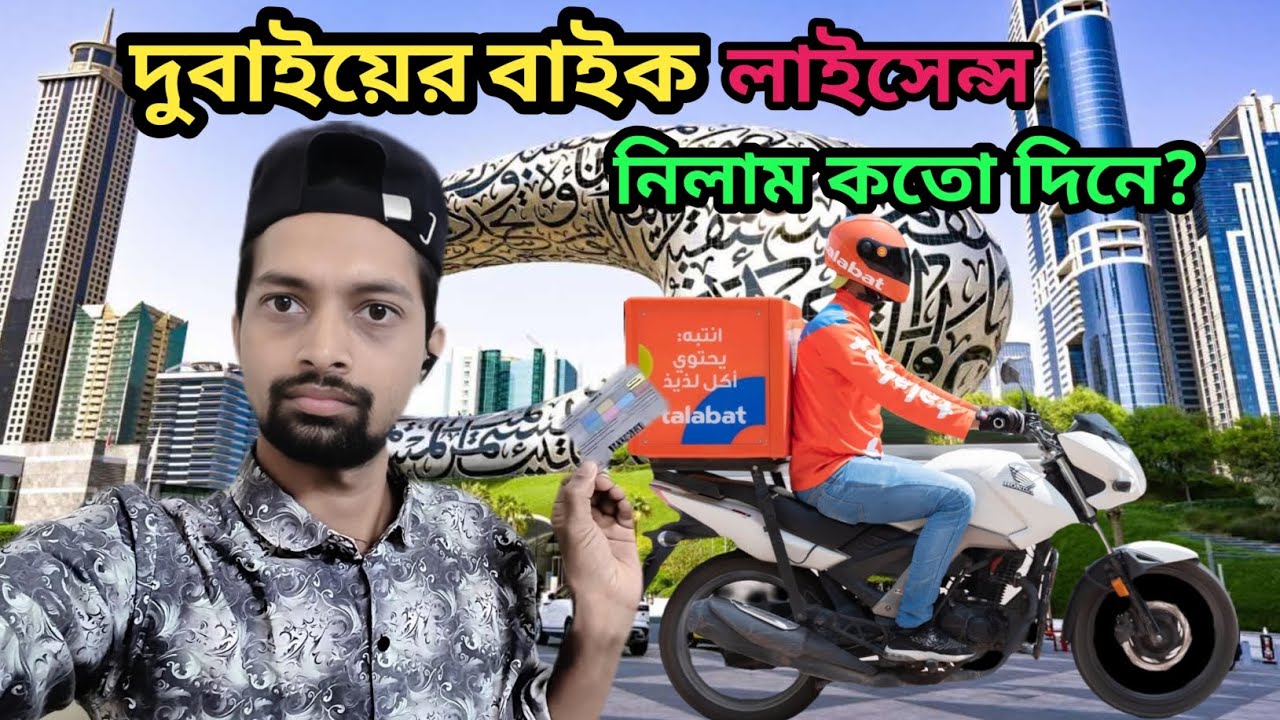 দুবাই বাইক লাইসেন্স নিতে কেমন সময় লাগে | Dubai Bike Licence Process 2025