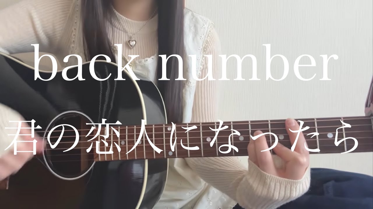 back number「君の恋人になったら」【弾き語りカバー】