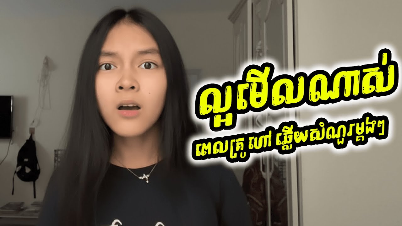 ពេលគ្រូហៅឡើងឆ្លើយសំណួរម្តងៗ