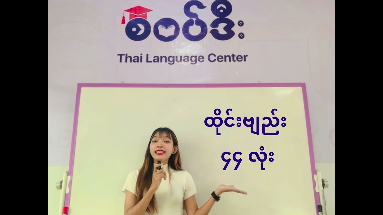 ထိုင်းစာရေးနည်း ဖတ်နည်း {သင်ခန်းစာ ၁}