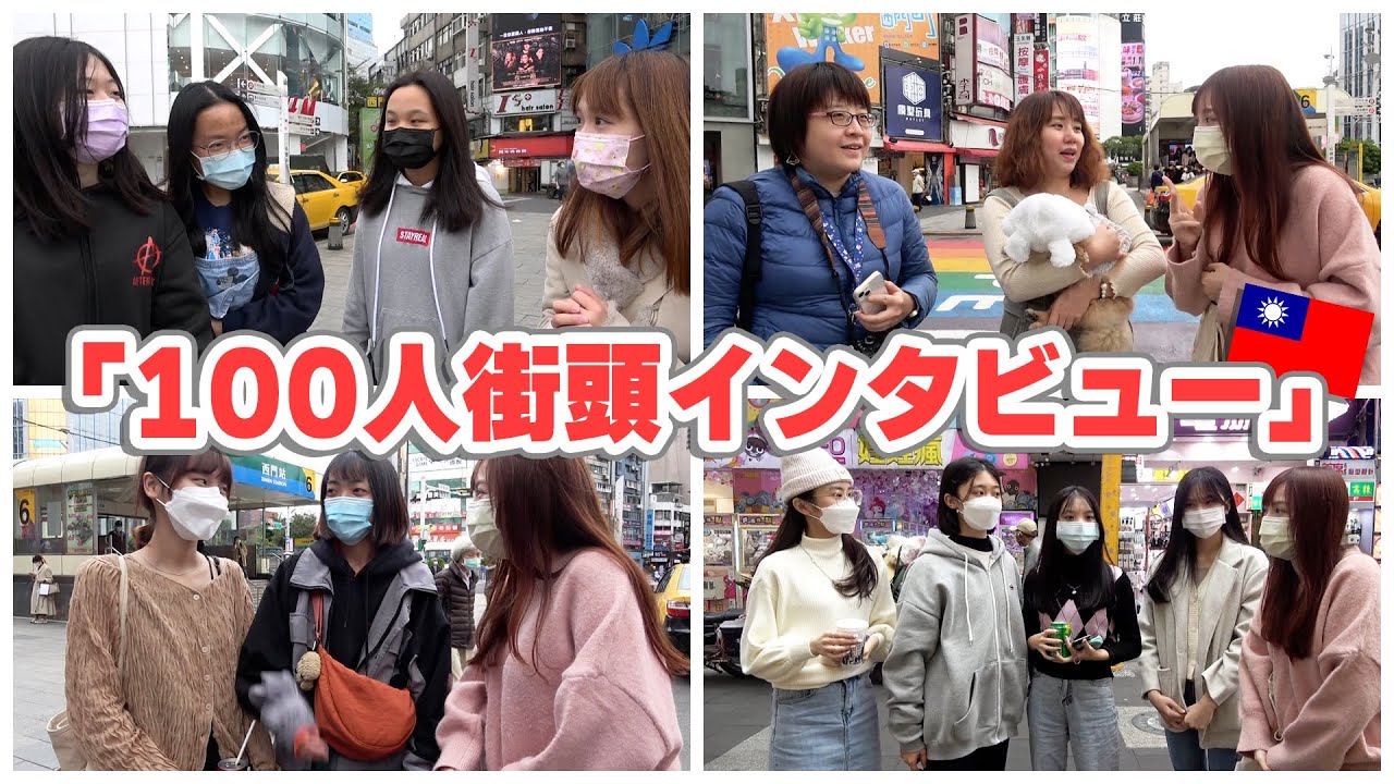 【街頭調査】台湾人100人に日本に訪れたことあるか調査したら、日本愛が溢れていた…