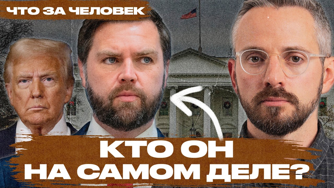 Кто такой Джей Ди Вэнс — правая рука и возможный преемник Трампа? Биография и профайл