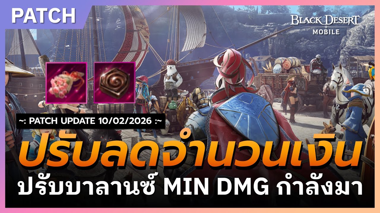 🔔Black Desert Mobile📝อัปเดต ปรับลดจำนวนเงิน ปรับบาลานซ์ MIN DMG กำลังมา | 10 ก.พ. 2026