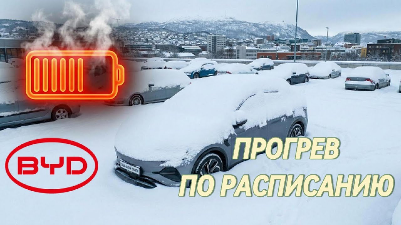 Секрет зимнего комфорта для электромобиля 2025 года