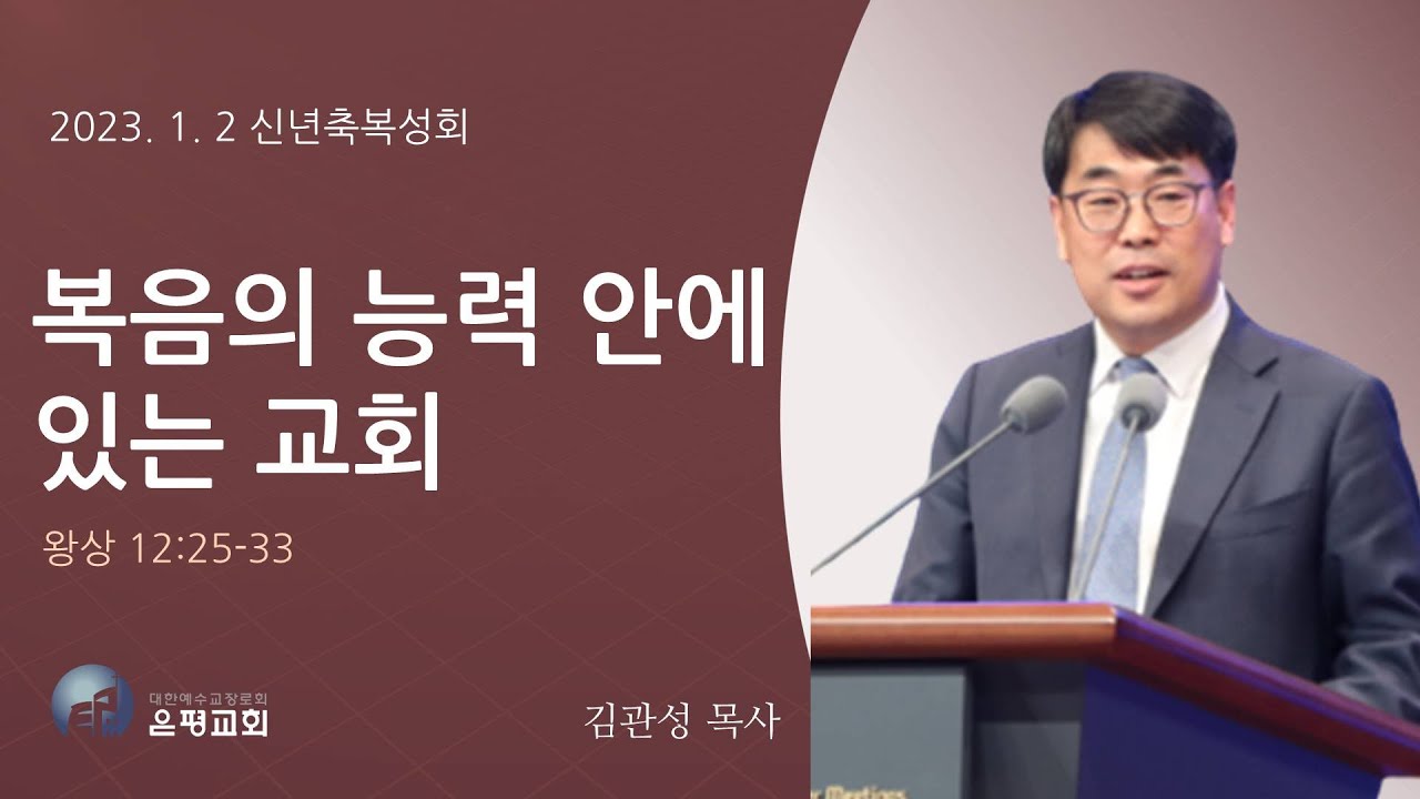 20230102 [신년축복성회] 복음의 능력 안에 있는 교회 (왕상 12:25-33) 김관성 목사